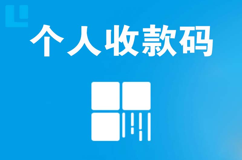 横沥拉卡拉个人收款码