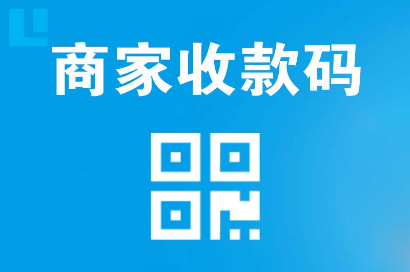 横沥拉卡拉商家收款码