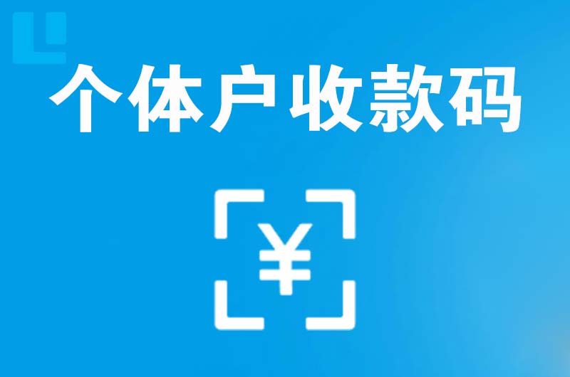 横沥拉卡拉个体户收款码