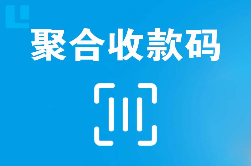 横沥拉卡拉聚合收款码